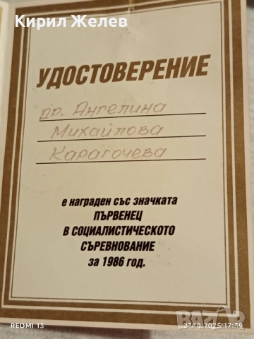 Значка ПЪРВЕНЕЦ в СОЦИАЛИСТИЧЕСКОТО СЪРЕВНОВАНИЕ 73851, снимка 7 - Антикварни и старинни предмети - 52201314