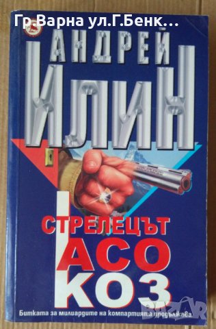 Стрелецът асо коз  Андрей Илин