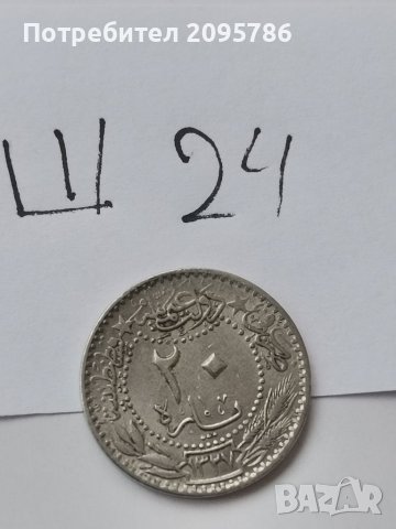 20 пара Ш24, снимка 3 - Нумизматика и бонистика - 39428549