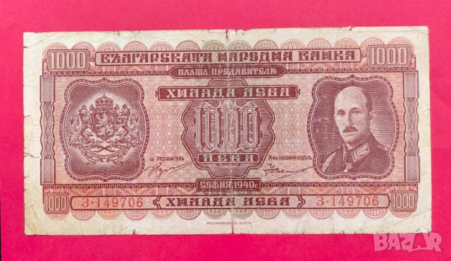 1000 лева 1940 годона България