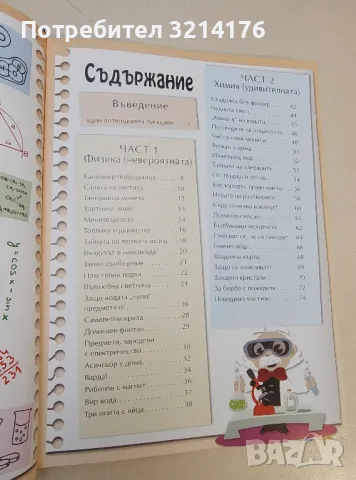 Забавни експерименти за деца - Карла Нието Мартинес, снимка 3 - Детски книжки - 49452076