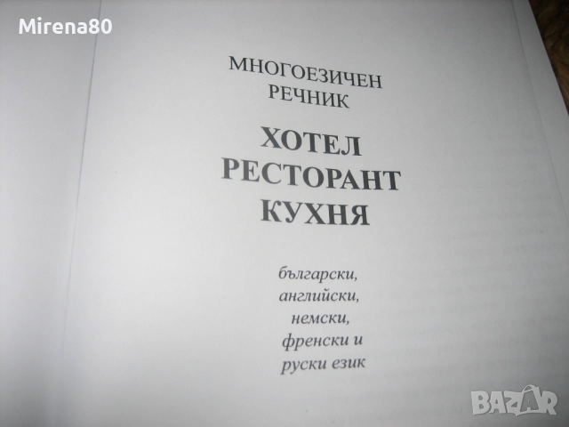 Многоезичен речник - Хотел, ресторант, кухня - НОВ !, снимка 4 - Чуждоезиково обучение, речници - 52346642