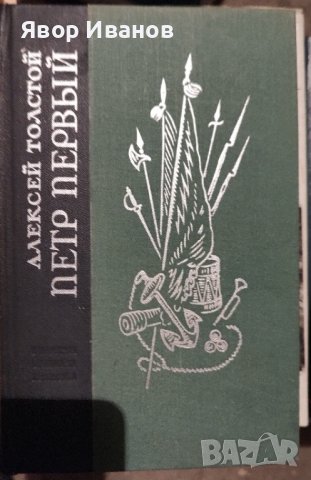 Продавам книги на български и руски автори, снимка 5 - Други стоки за дома - 39738955