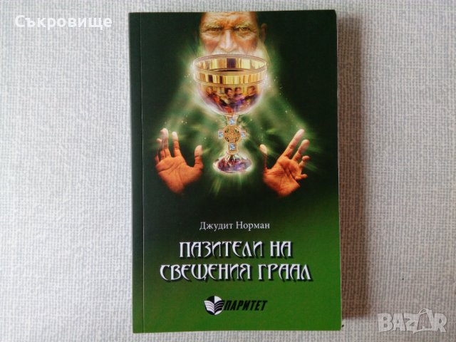 Джудит Норман - Пазители на Свещения Граал, снимка 1