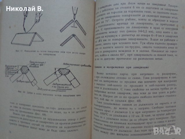 Книга Газово Заваряване джобен формат 1962 год., снимка 9 - Специализирана литература - 36934197
