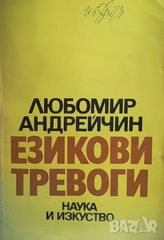 Езикови тревоги Любомир Андрейчин