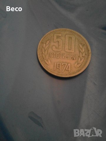 50 стотинки 1974 г