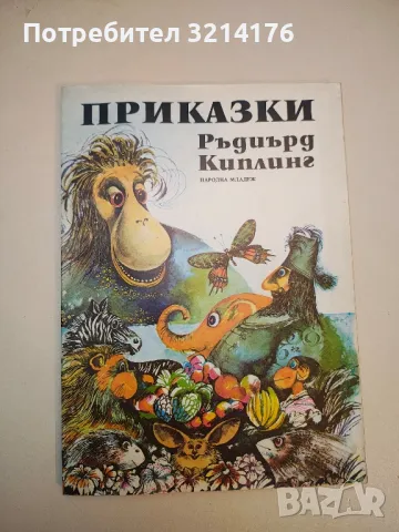 Приказки - Ръдиард Киплинг, снимка 1