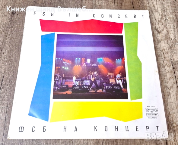 Грамофонни Плочи - Рок - Метъл: ФСБ - ФСБ На Концерт, FSB In Concert - 2 LP, снимка 2 - Грамофонни плочи - 52682933