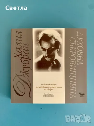 Халил Джубран “Духовна съкровищница: Уникална колекция от най-проницателните мисли на Джубран”