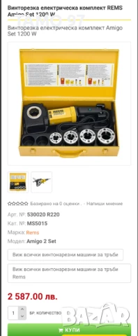 REMS Amigo - Електрическа винтонарезка , снимка 8 - Други инструменти - 51149141