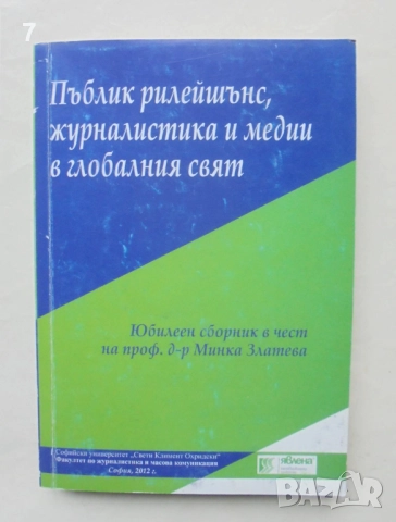 Книга Пъблик рилейшънс, журналистика и медии в глобалния свят 2012 г.