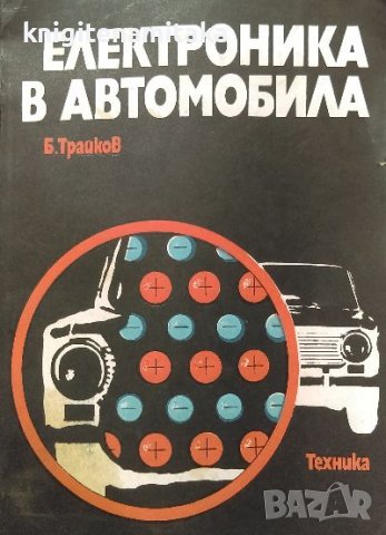 Електроника в автомобила - Борислав Трайков