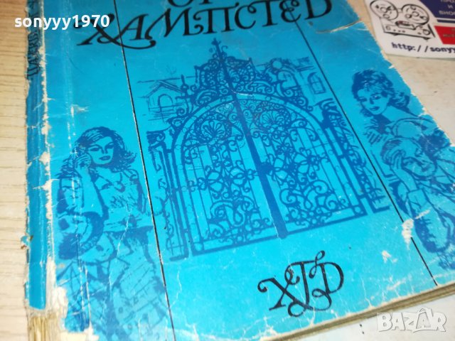 ПАЯКЪТ ОТ ХАМПСТЕТ-КНИГА 0603231939, снимка 5 - Други - 39908699