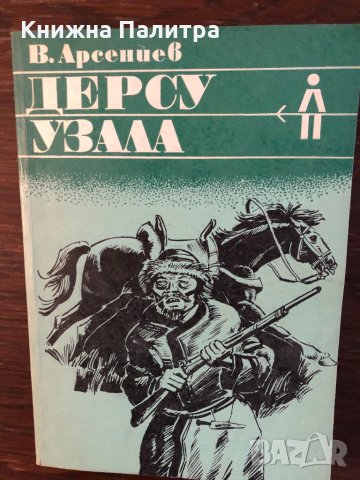 Дерсу Узала Владимир Арсениев, снимка 1 - Художествена литература - 33445159