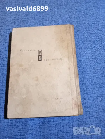Серафим Северняк - Смъртта на подпоручика , снимка 3 - Българска литература - 48161910