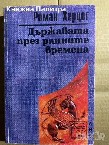 Държавата през ранните времена - Роман Херцог