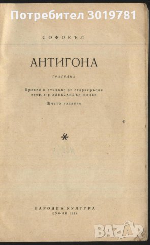 книга Антигона от Софокъл, снимка 2 - Художествена литература - 33294815