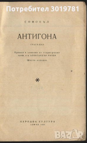 книга Антигона от Софокъл, снимка 2 - Художествена литература - 33294815