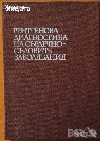 Биомаркери;Рентгенова компютърна томография,Хематология;Рентг. диагн.сърдечно-съдовите,ендокринните , снимка 6 - Енциклопедии, справочници - 26605559