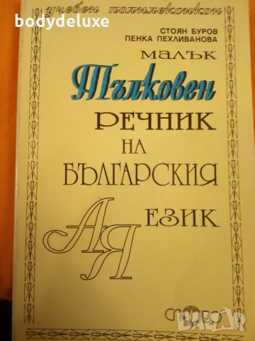 малък тълковен речник на българския език