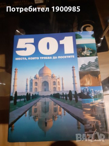Енциклопедия "501 места, които трябва да посетите", снимка 1