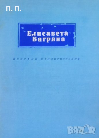 КАУЗА Избрани стихотворения - Елисавета Багряна