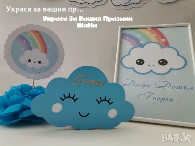 Украса За посрещане на новородено бебе у дома на тема "Облаче" * надпис * украса За маса * облаче ла, снимка 8 - Други - 32593727