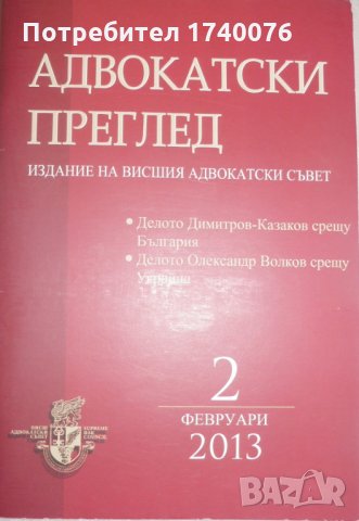  Адвокатски преглед. Бр. 2 / 2013, снимка 1 - Специализирана литература - 27909225