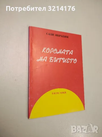 Короната на битието - Сали Ибрахим (с автограф)