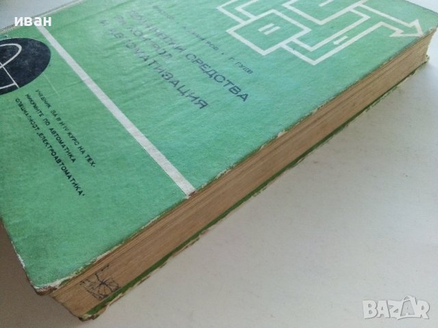Технически средства за контрол и автоматизация - Й.Христов,А.Димитров,Г.Гуев - 1973г, снимка 14 - Специализирана литература - 39624168