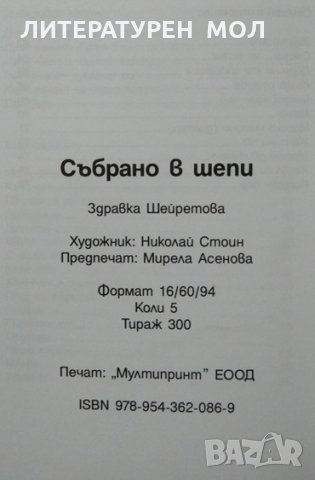Събрано в шепи. Стихотворения. Здравка Шейретова 2011 г., снимка 2 - Художествена литература - 27747223