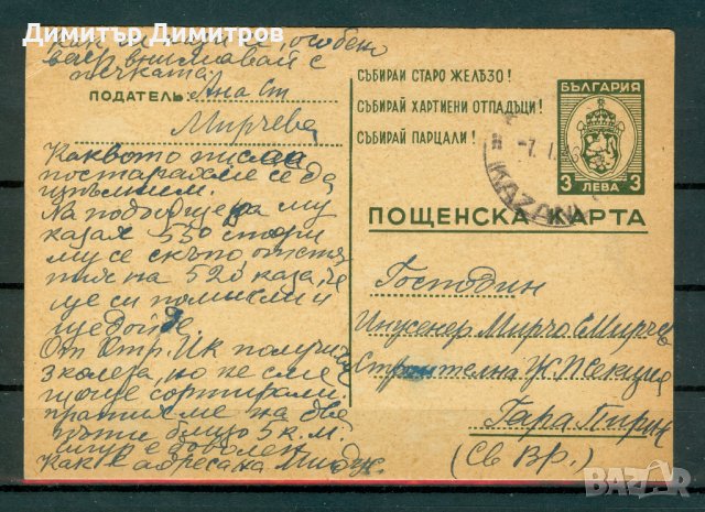 Пощенска картичка - пътува от Казанлък до гара Пирин през януари 1946г