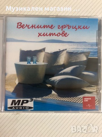 Вечните гръцки хитове/mp3, снимка 1 - CD дискове - 37506167