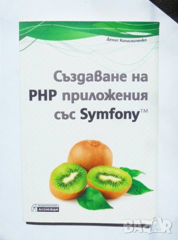 Книга Създаване на PHP приложения със Symfony - Денис Колисниченко 2017 г., снимка 1