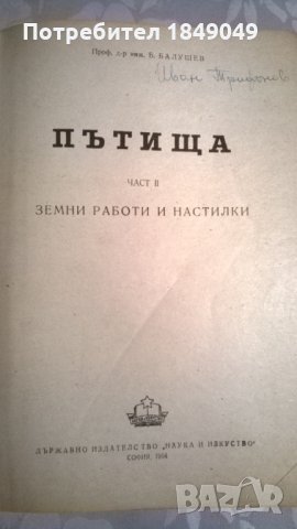 Пътища.Част 2:Земни работи и настилки