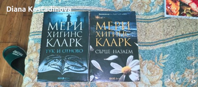 Мери Хигинс Кларк-Сърце назаем и Тук и отново