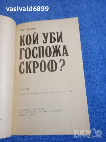 Мика Валтари - Кой уби госпожа Скроф?, снимка 4 - Художествена литература - 49428507