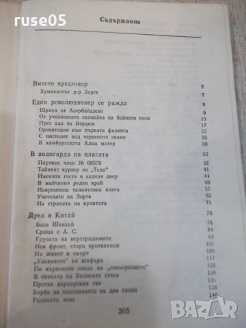 Книга "Доктор Зорге докладва - Юлиус Мадер" - 368 стр., снимка 7 - Художествена литература - 32967305