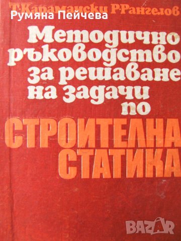 Методично ръководство за решаване на задачи по строителна статика, Т.Карамански 1971г. 