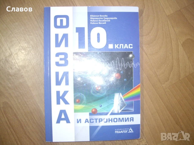 Продавам комплект учебници за 10 клас, снимка 2 - Учебници, учебни тетрадки - 51380345