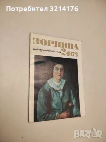 Съвременник 1, 2, 3, 4 / 1979-82-83-84-86-89, снимка 11 - Списания и комикси - 47548296