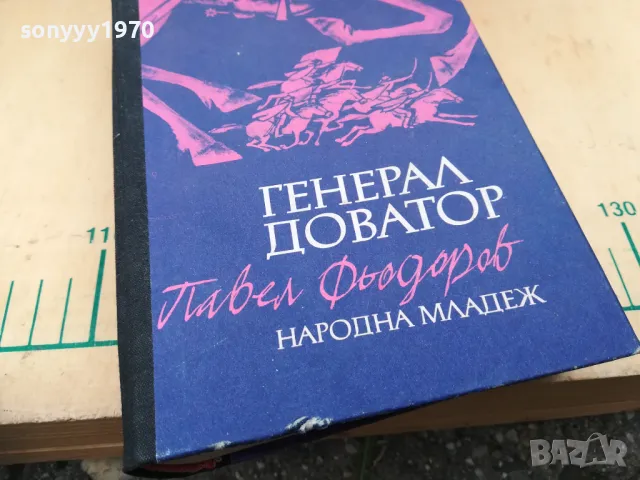 ГЕНЕРАЛ ДОВАТОР 1205251343, снимка 9 - Художествена литература - 50253025