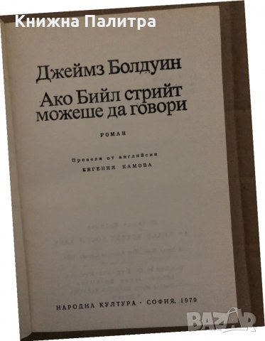 Ако Бийл стрийт можеше да говори- Джеймс Болдуин, снимка 2 - Други - 35077801