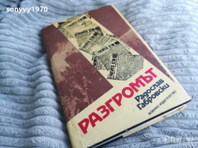 РАЗГРОМЪТ 0401251714, снимка 3 - Художествена литература - 48549277