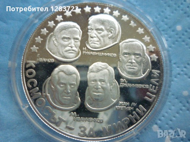 сребърна монета 10 лева 1985г. "Интеркосмос", снимка 4 - Нумизматика и бонистика - 39428872