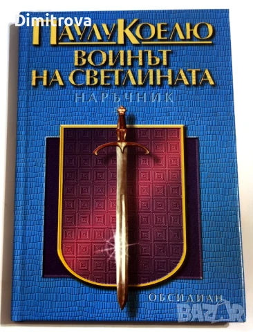 Войнът на светлината/ Наръчник - Паулу Коелю