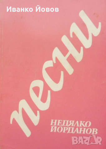 “Песни”, стихосбирка от Недялко Йорданов, Поезия, Любовна лирика, Българска любовна поезия 