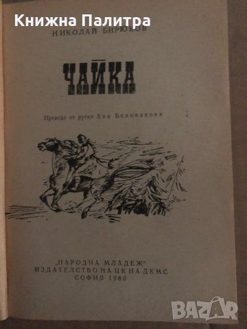 Чайка -Николай Бирюков, снимка 2 - Художествена литература - 35296841