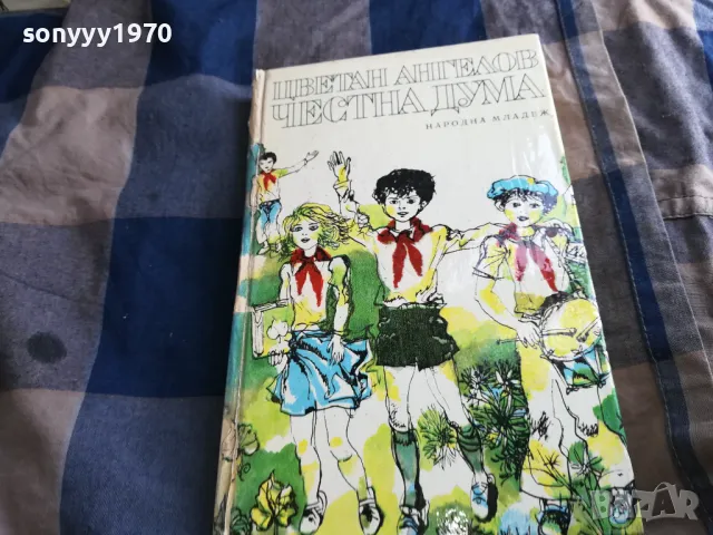 ЧЕСТНА ДУМА 0705250631, снимка 3 - Художествена литература - 50183145